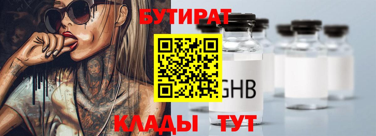 Ленинск-Кузнецкий  Бутират 1.4BDO  БУТИРАТ  Вход с VPN 