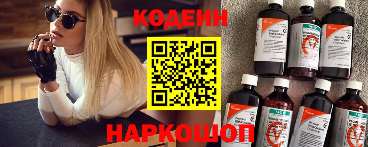 Кодеиновый сироп Lean Purple Drank  Вход с VPN  Codein напиток Lean (лин)  Ленинск-Кузнецкий 