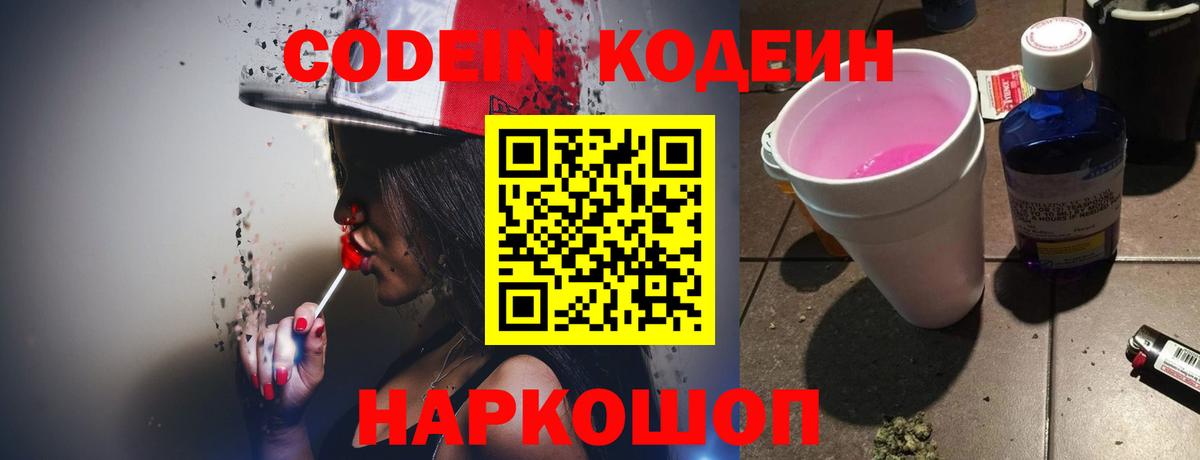 Кодеин Purple Drank Ленинск-Кузнецкий